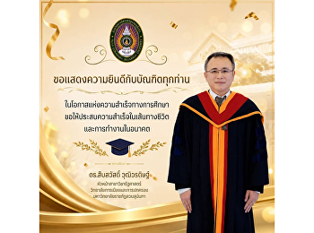 หัวหน้าสาขาวิชารัฐศาสตร์
ขอแสดงความยินดีอย่างยิ่งกับความสำเร็จของบัณฑิต
มหาบัณฑิต และดุษฎีบัณฑิต
มหาวิทยาลัยราชภัฏสวนสุนันทาทุกท่าน