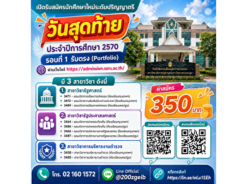 วันสุดท้ายแล้ว! โอกาสสุดท้ายของรอบ
Portfolio ปีการศึกษา 2570
วิทยาลัยการเมืองและการปกครอง
มหาวิทยาลัยราชภัฏสวนสุนันทา
เปิดรับสมัครนักศึกษาใหม่ ระดับปริญญาตรี
รอบที่ 1 รับตรง (Portfolio)