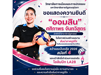 วิทยาลัยการเมืองและการปกครอง
ขอแสดงความยินดี “ออมสิน” ศศิภาพร
สร้างชื่อคว้าแชมป์เอเชีย 2026 สมัยที่ 4
พร้อมคว้าสิทธิ์ลุยโอลิมปิก LA28