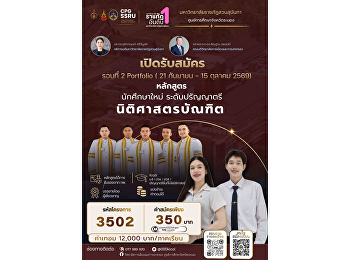 เปิดรับสมัครแล้ว! รอบที่ 2 Portfolio
หลักสูตร นิติศาสตรบัณฑิต
วิทยาลัยการเมืองและการปกครอง
มหาวิทยาลัยราชภัฏสวนสุนันทา
ศูนย์การศึกษาจังหวัดระนอง