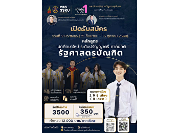 เปิดรับสมัครแล้ว! รอบที่ 2 Portfolio
โอกาสสำหรับน้อง ๆ ที่อยากก้าวสู่เส้นทาง
“รัฐศาสตร์” มาแล้ว!
หลักสูตรรัฐศาสตรบัณฑิต ระดับปริญญาตรี
ภาคปกติ