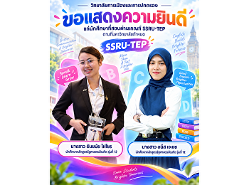 วิทยาลัยการเมืองและการปกครอง
ขอแสดงความยินดีกับนักศึกษาหลักสูตรรัฐศาสตรบัณฑิต
รุ่นที่ 12 ที่สอบผ่านเกณฑ์ SSRU-TEP