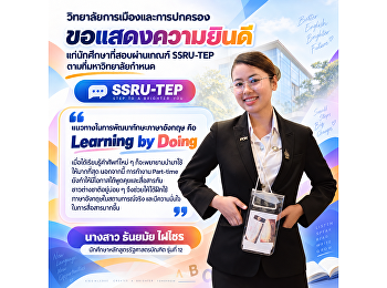 วิทยาลัยการเมืองและการปกครอง
ขอแสดงความยินดีกับ นางสาวธันยมัย ไฝไซร
นักศึกษาหลักสูตรรัฐศาสตรบัณฑิต รุ่นที่
12 เนื่องในโอกาสสอบผ่านเกณฑ์ SSRU-TEP
ตามที่มหาวิทยาลัยกำหนด