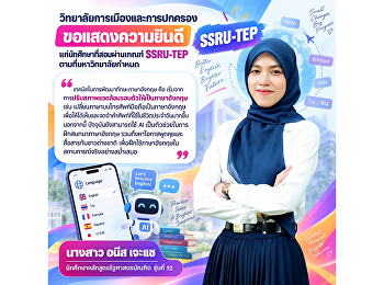 วิทยาลัยการเมืองและการปกครอง
ขอแสดงความยินดีกับ นางสาวอนีส เจะแซ
นักศึกษาหลักสูตรรัฐศาสตรบัณฑิต รุ่นที่
12 เนื่องในโอกาสสอบผ่านเกณฑ์ SSRU-TEP
ตามที่มหาวิทยาลัยกำหนด