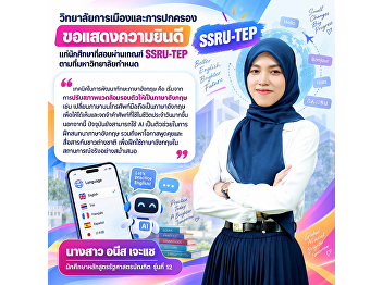 The College of Politics and Government
congratulates Ms. Anis Jae-sae, a
12th-cohort Political Science student,
on successfully passing the SSRU-TEP
proficiency requirement.