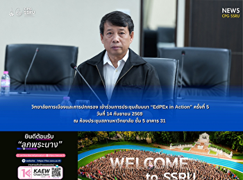 วิทยาลัยการเมืองและการปกครอง
เข้าร่วมการประชุมสัมมนา “EdPEx in
Action” ครั้งที่ 5