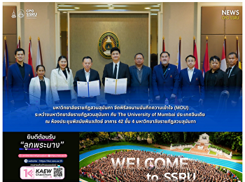 วิทยาลัยการเมืองและการปกครอง
ร่วมพิธีลงนามบันทึกความเข้าใจกับ
University of Mumbai ประเทศอินเดีย