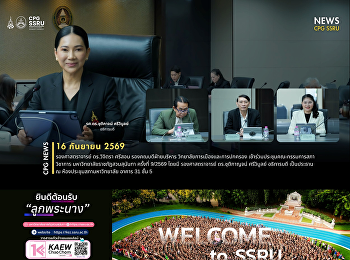 วันที่ 16 กันยายน 2569 รองศาสตราจารย์
ดร.วิจิตรา ศรีสอน รองคณบดีฝ่ายบริหาร
วิทยาลัยการเมืองและการปกครอง
เข้าร่วมประชุมคณะกรรมการสภาวิชาการ