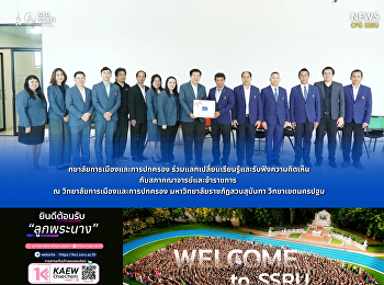 วิทยาลัยการเมืองและการปกครอง
ร่วมแลกเปลี่ยนเรียนรู้และรับฟังความคิดเห็นกับสภาคณาจารย์และข้าราชการ