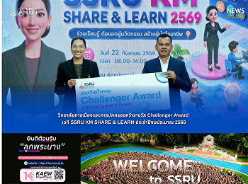 วิทยาลัยการเมืองและการปกครองคว้ารางวัล
Challenger Award เวที SSRU KM SHARE &
LEARN ประจำปีงบประมาณ 2569