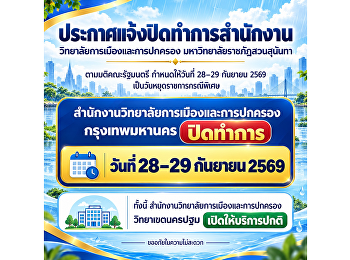 ประกาศแจ้งปิดทำการสำนักงาน
วิทยาลัยการเมืองและการปกครอง
ตามมติคณะรัฐมนตรี กำหนดให้วันที่ 28–29
กันยายน 2569 เป็นวันหยุดราชการกรณีพิเศษ
เพื่อบรรเทาผลกระทบจากสถานการณ์น้ำท่วม