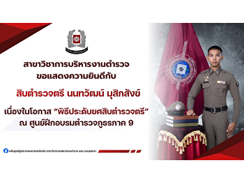 The Police Administration Program would
like to extend its congratulations to
Police Sergeant Major Nontawat
Musik-sang, an alumnus of the Police
Administration Program, Class 8.