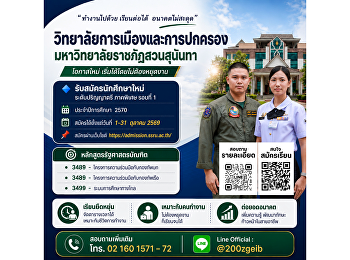 วิทยาลัยการเมืองและการปกครอง
มหาวิทยาลัยราชภัฏสวนสุนันทา
เปิดรับสมัครนักศึกษาใหม่ ระดับปริญญาตรี
ภาคพิเศษ รอบที่ 1 ประจำปีการศึกษา 2570