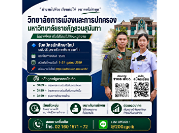 **The College of Politics and
Government, Suan Sunandha Rajabhat
University, is now accepting
applications for new undergraduate
students for the Special Program, Round
1, for the Academic Year 2027.