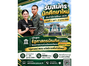 เปิดรับสมัครแล้ว! นักศึกษาปริญญาตรี
(ภาคพิเศษ)  ประจำภาคเรียนที่ 1
ปีการศึกษา 2570  หลักสูตรรัฐศาสตรบัณฑิต
(โครงการความร่วมมือกองทัพบก)