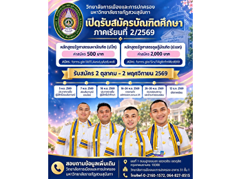 เปิดรับสมัครบัณฑิตศึกษา ภาคเรียนที่
2/2569   ปริญญาโท
หลักสูตรรัฐศาสตรมหาบัณฑิต (3825)
ปริญญาเอก หลักสูตรรัฐศาสตรดุษฎีบัณฑิต
(4944)