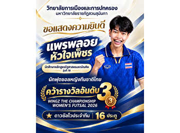 วิทยาลัยการเมืองและการปกครอง
มหาวิทยาลัยราชภัฏสวนสุนันทา
ขอแสดงความยินดีกับ  แพรพลอย หัวใจเพ็ชร
นักศึกษาหลักสูตรรัฐศาสตรมหาบัณฑิต
รุ่นที่ 18 และนักฟุตซอลหญิงทีมชาติไทย