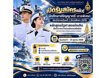 เปิดรับสมัครแล้ว! นักศึกษาปริญญาตรี
(ภาคพิเศษ) ประจำภาคเรียนที่ 1 ปีการศึกษา
2570 หลักสูตรรัฐศาสตรบัณฑิต
(โครงการความร่วมมือกองทัพเรือ)
มหาวิทยาลัยราชภัฏสวนสุนันทา (SSRU)
เปิดรับสมัครตั้งแต่วันที่ 1 – 31 ตุลาคม
2569