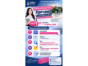 Admission Open for Academic Year 2027:
Bachelor of Political Science Program
(Distance Education System), Suan
Sunandha Rajabhat University.