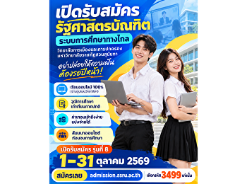 เปิดรับสมัครนักศึกษาใหม่ รุ่นที่ 8
หลักสูตรรัฐศาสตรบัณฑิต
ระบบการศึกษาทางไกล
วิทยาลัยการเมืองและการปกครอง
มหาวิทยาลัยราชภัฏสวนสุนันทา