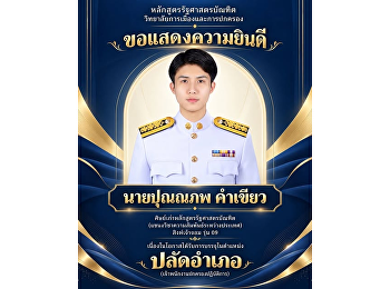 หลักสูตรรัฐศาสตรบัณฑิต
วิทยาลัยการเมืองและการปกครอง
มหาวิทยาลัยราชภัฏสวนสุนันทา
ขอแสดงความยินดีกับ  นายปุณณภพ คำเขียว
ศิษย์เก่าหลักสูตรรัฐศาสตรบัณฑิต
แขนงวิชาความสัมพันธ์ระหว่างประเทศ
สิงห์เจ้าจอม รุ่น 09