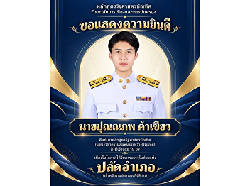 Congratulations to Mr. Punnaphop
Khamkhiao, alumnus of the International
Relations Major, Bachelor of Political
Science Program, Suan Sunandha Rajabhat
University.