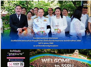 วิทยาลัยการเมืองและการปกครอง
ร่วมพิธีสวดพระพุทธมนต์และทำบุญตักบาตร
เนื่องในวันนวมินทรมหาราช ประจำปีการศึกษา
2569
