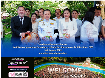 College of Politics and Government
Participates in Buddhist Chanting and
Almsgiving Ceremony on the Occasion of
Nawamintharamaharaj Day, Academic Year
2026.