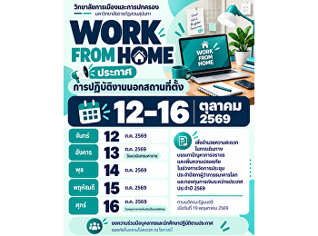 ประกาศการปฏิบัติงานนอกสถานที่ตั้ง (Work
from Home) วิทยาลัยการเมืองและการปกครอง
มหาวิทยาลัยราชภัฏสวนสุนันทา
แจ้งการปฏิบัติงานนอกสถานที่ตั้ง
ระหว่างวันที่ 12–16 ตุลาคม 2569