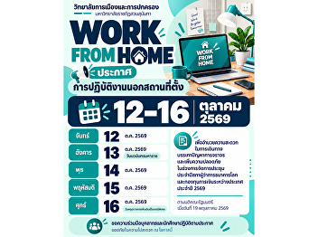 The College of Politics and Government,
Suan Sunandha Rajabhat University,
announces that its personnel will work
off-site (Work from Home) from 12–16
October 2026.
