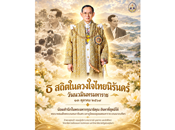 ธ สถิตในดวงใจไทยนิรันดร์
วันนวมินทรมหาราช ๑๓ ตุลาคม ๒๕๖๙
น้อมสำนึกในพระมหากรุณาธิคุณ
อันหาที่สุดมิได้
พระบาทสมเด็จพระบรมชนกาธิเบศร
มหาภูมิพลอดุลยเดชมหาราช บรมนาถบพิตร