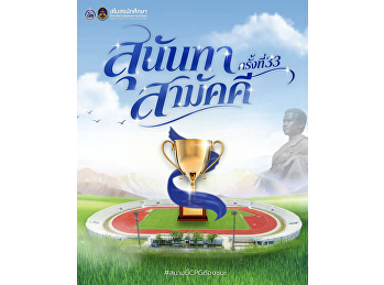 เตรียมพบกับ “กีฬาสุนันทาสามัคคี ครั้งที่
33”  ถึงเวลาปลุกพลังในตัวคุณ รวมใจชาว
CPG ให้เป็นหนึ่ง! เตรียมตัวให้พร้อม
แล้วมาร่วมสร้างสีสัน ส่งเสียงเชียร์
และปลดปล่อยพลังให้สุดสนาม