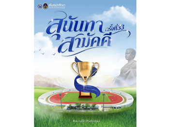 Get Ready for the 33rd Sunandha Unity
Games!   It’s time to unleash your inner
power and unite the CPG family as one!
Get yourself ready and join us to create
unforgettable moments, cheer together,
and unleash your energy to the fullest
on the field!