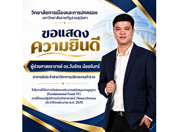 The College of Politics and Government,
Suan Sunandha Rajabhat University,
congratulates Assistant Professor Dr.
Wanchak Noichan, Lecturer in the Police
Administration Program, on receiving
Fundamental Fund (FF) research funding
support.