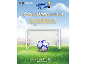 เปิดรับสมัครนักกีฬาฟุตซอล
พร้อมหรือยังชาว CPG
ถึงเวลาปลุกพลังนักกีฬา เตรียมกาย
เตรียมใจ แล้วมารวมพลังเป็นหนึ่งเดียว
ในการแข่งขัน “กีฬาสุนันทาสามัคคี
ครั้งที่ 33”