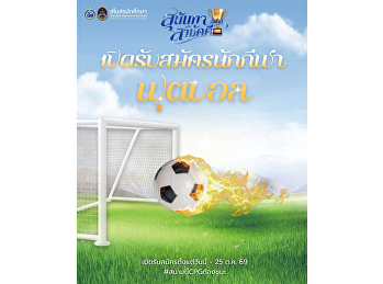 เปิดรับสมัครนักกีฬาฟุตบอล
พร้อมหรือยังชาว CPG
ถึงเวลาปลุกพลังนักกีฬา เตรียมกาย
เตรียมใจ แล้วมารวมพลังเป็นหนึ่งเดียว
ในการแข่งขัน “กีฬาสุนันทาสามัคคี
ครั้งที่ 33”