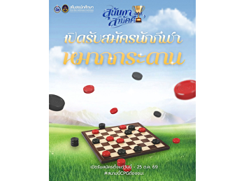 เปิดรับสมัครนักกีฬาหมากกระดาน
พร้อมหรือยังชาว CPG
ถึงเวลาปลุกพลังนักกีฬา เตรียมกาย
เตรียมใจ แล้วมารวมพลังเป็นหนึ่งเดียว
ในการแข่งขัน “กีฬาสุนันทาสามัคคี
ครั้งที่ 33”