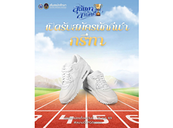 เปิดรับสมัครนักกีฬากรีฑา พร้อมหรือยังชาว
CPG ถึงเวลาปลุกพลังนักกีฬา เตรียมกาย
เตรียมใจ แล้วมารวมพลังเป็นหนึ่งเดียว
ในการแข่งขัน “กีฬาสุนันทาสามัคคี
ครั้งที่ 33”