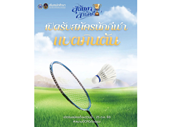 เปิดรับสมัครนักกีฬาแบตมินตัน
พร้อมหรือยังชาว CPG
ถึงเวลาปลุกพลังนักกีฬา เตรียมกาย
เตรียมใจ แล้วมารวมพลังเป็นหนึ่งเดียว
ในการแข่งขัน “กีฬาสุนันทาสามัคคี
ครั้งที่ 33”