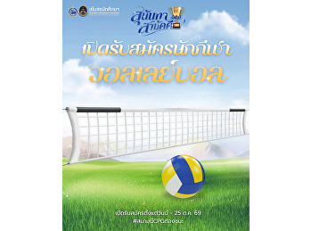เปิดรับสมัครนักกีฬาวอลเลย์บอล
พร้อมหรือยังชาว CPG
ถึงเวลาปลุกพลังนักกีฬา เตรียมกาย
เตรียมใจ แล้วมารวมพลังเป็นหนึ่งเดียว
ในการแข่งขัน “กีฬาสุนันทาสามัคคี
ครั้งที่ 33”