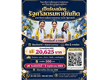 เปิดรับสมัครแล้ว ปริญญาโท
หลักสูตรรัฐศาสตรมหาบัณฑิต
สาขาการเมืองการปกครอง
มหาวิทยาลัยราชภัฏสวนสุนันทา ภาคเรียนที่
2 ปีการศึกษา 2569