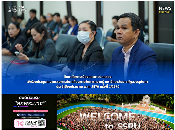 วิทยาลัยการเมืองและการปกครอง
เข้าร่วมประชุมคณะกรรมการขับเคลื่อนการจัดการความรู้
มหาวิทยาลัยราชภัฏสวนสุนันทา
ประจำปีงบประมาณ พ.ศ. 2570 ครั้งที่
1/2570