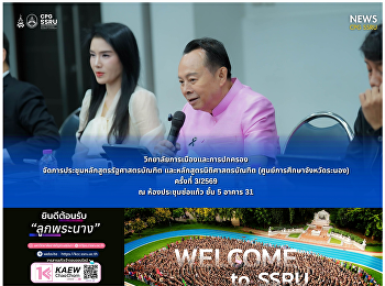 วันที่ 22 ตุลาคม 2569
วิทยาลัยการเมืองและการปกครอง
จัดการประชุมหลักสูตรรัฐศาสตรบัณฑิต
และหลักสูตรนิติศาสตรบัณฑิต
(ศูนย์การศึกษาจังหวัดระนอง) ครั้งที่
3/2569