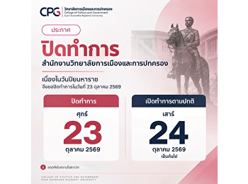 วิทยาลัยการเมืองและการปกครอง
มหาวิทยาลัยราชภัฏสวนสุนันทา
ประกาศปิดทำการเนื่องในวันปิยมหาราช