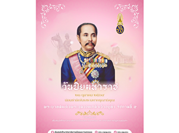 October 23, 2026 – King Chulalongkorn
Memorial Day  We humbly pay tribute to
His Majesty King Chulalongkorn (Rama V)
and honor His invaluable contributions
to Thailand.  Student Club, College of
Politics and Government Suan Sunandha
Rajabhat University.