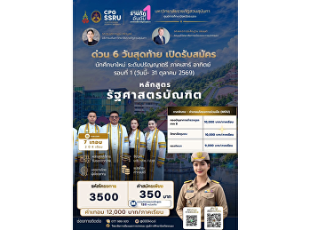 Now Open for Applications: Round 1
Bachelor of Laws (LL.B.) Program
(Special Program) for the General Public
and Police Officers  College of Politics
and Government, Suan Sunandha Rajabhat
University, Ranong Education Center.