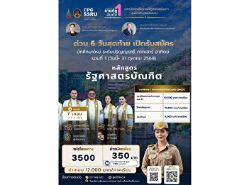 Now Open for Applications: Round 1
Bachelor of Laws (LL.B.) Program
(Special Program) for the General Public
and Police Officers  College of Politics
and Government, Suan Sunandha Rajabhat
University, Ranong Education Center.