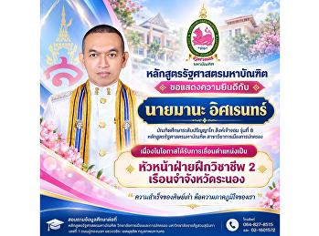 หลักสูตรรัฐศาสตรมหาบัณฑิต
วิทยาลัยการเมืองและการปกครอง
มหาวิทยาลัยราชภัฏสวนสุนันทา
ขอแสดงความยินดีกับ นายมานะ อิศเรนทร์
บัณฑิตศึกษาระดับปริญญาโท สิงห์เจ้าจอม
รุ่นที่ 8