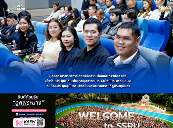 บุคลากรสายวิชาการ
วิทยาลัยการเมืองและการปกครอง
เข้าร่วมประชุมมอบนโยบายบุคลากร
ประจำปีงบประมาณ 2570