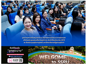 บุคลากรสายสนับสนุนวิชาการ
วิทยาลัยการเมืองและการปกครอง
เข้าร่วมประชุมมอบนโยบายบุคลากร
ประจำปีงบประมาณ 2570